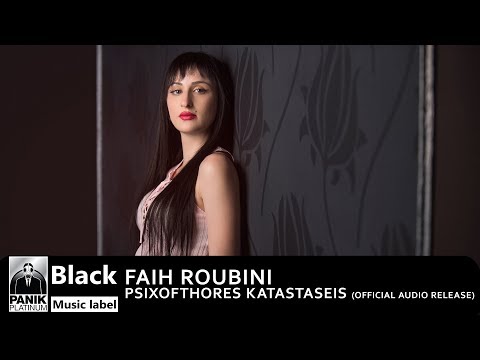 Φαίη Ρουμπίνη - Ψυχοφθόρες Καταστάσεις - Official Audio Release