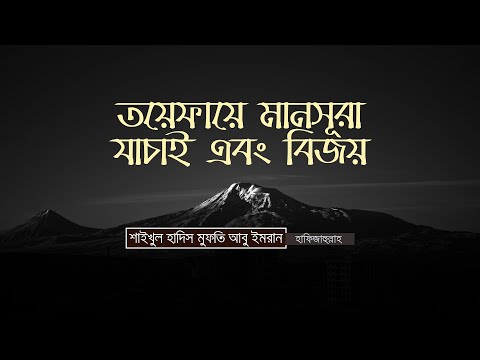 তয়েফায়ে মানসূরা যাচাই এবং বিজয় || Shaikhul Hadith Mufti Abu Imran Hafizahullah