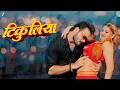 Video टिकुलिया Tikuliya Arvind Akela Kallu Shilpi Raj Komal Singh Bhojpuri Song 2025