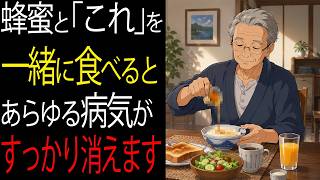【60代からの朝習慣】はちみつは何と食べる？健康を支える相性のいい食材3選