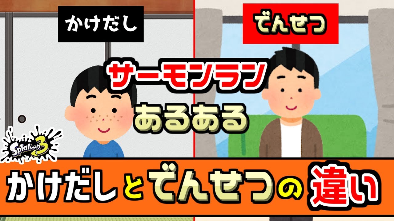 サーモンランあるある46選！かけだしとでんせつのあるあるの違い【スプラトゥーン3】【サーモンラン】