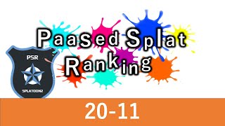 【Splatoon2】Passed Splat Ranking v1 TOP30 (20th~11th)