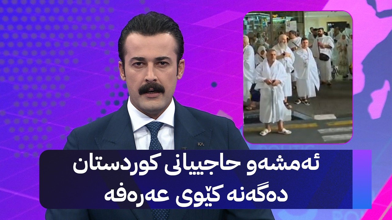 ڤیدیۆ | ئەمشەو حاجییانی کوردستان بۆ بەجێگەیاندنی فەریزەی حەج دەگەنە کێوی عەرەفە و شوێنیVIPـیان بۆ دابینکراوە