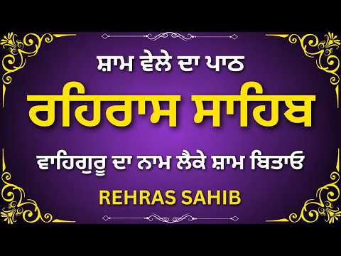 Evening Nitnem Rehras Sahib | ਰਹਿਰਾਸ ਸਾਹਿਬ ਪਾਠ | Full Gurbani Path | Peaceful Bani