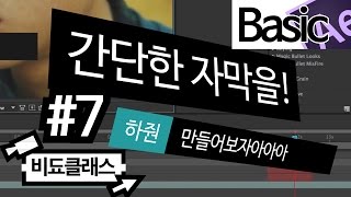 애프터 이펙트 CC/CS6 기초 강좌 - 간단한 자막을 만들어보자아아아 #7