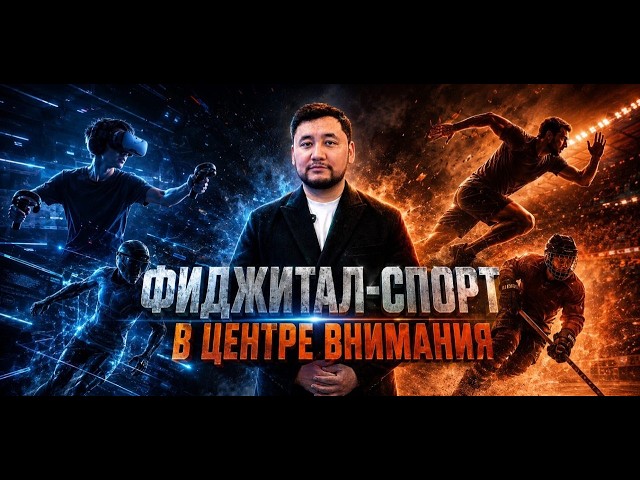 Фиджитал-спорт в центре внимания