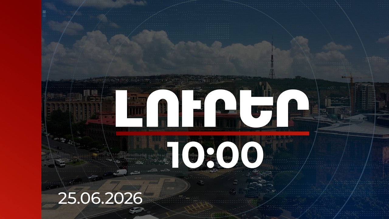 Լուրեր 10:00 | Կացության կարգավիճակ ստանալու գործընթացը կիրականացվի առցանց. կգործարկվի նոր հարթակ