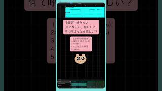 【質問】好きな人(気になる人、推し）に何て呼ばれたら嬉しい？  feat.初音ミク #Shorts #kawaii