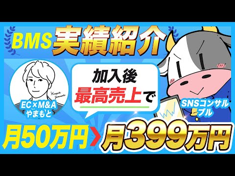 【BMS実績】EC×M＆A事業で月商399万円を達成されたやまもとさんの対談動画