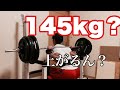 スクワット神経系で145kg