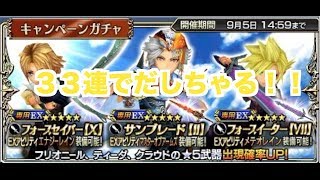 【DFFOO】３３連サマーキャンペーンガチャ②EX狙うよ！
