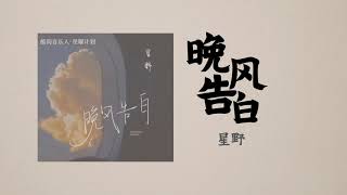 Download lagu 晚风告白 [Confession In The Evening Breeze] — 星野 [Xing Ye] |【Lyrics】 mp3
