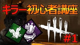 DBDキラー講座#1 初心者向けキラーは？おすすめパークは？【デドバイ Dead by Daylight】