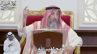 873 - الذبح لغير الله سبحانه وتعالى - عثمان الخميس