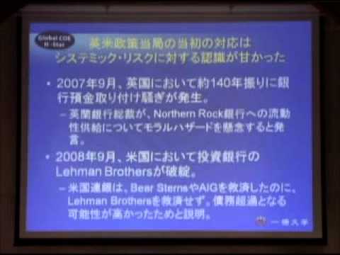 （4 of 7） 金融危機に関する公開討論会（一橋大学 2008年）