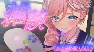【メンバーシップ限定】夏ですねぇ～～～ 【鷹嶺ルイ/ホロライブ】