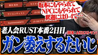 【老人会2日目】不運も重なり「AKロストマン」と化したたいじ、ついにチームメイトに弱音を吐く【RUST】【たいじ/もこう/M.K.R/すもも】Part3