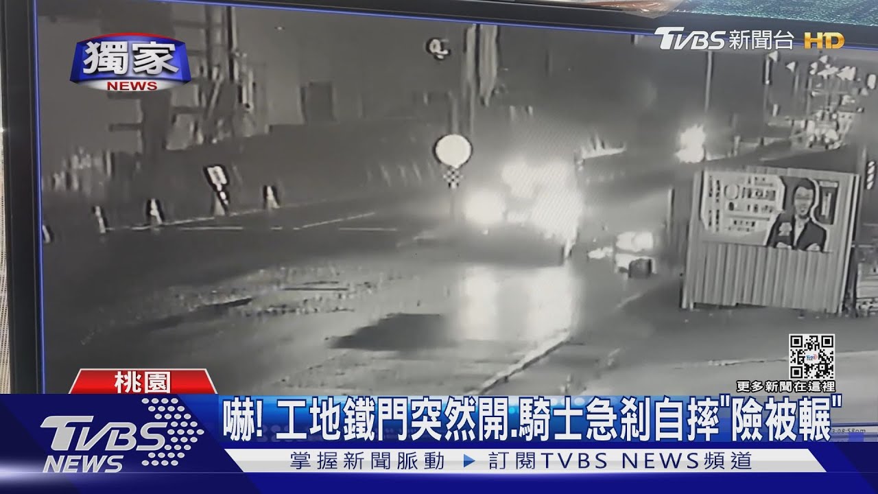 嚇! 工地鐵門突然開、騎士急剎自摔「險被輾」