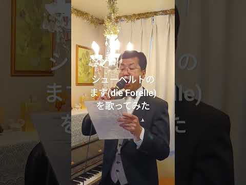経営学科 ショートに シューベルトの「ます(die Forelle)」をアップしてみた