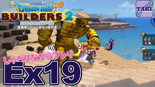 【DQB2】ドラゴンクエストビルダーズ２しゃべりながらプレイ＃Ex19【実況】