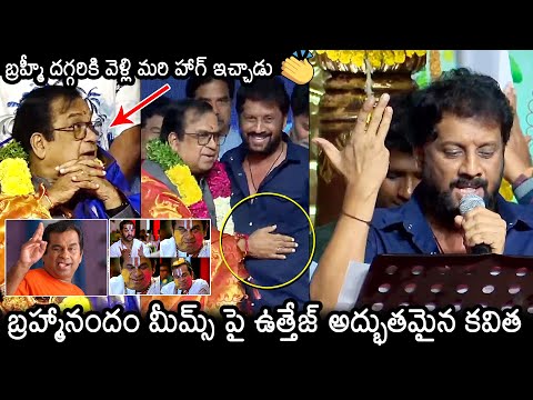 Actor Uttej Awesome Poems On Brahmanandam Memes | FNCC Felicitating Sri Brahmanandam Garu |News Buzz