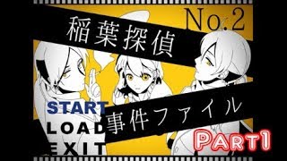 【稲葉さんはぼっち説】稲葉探偵事件ファイルNO.2　実況プレイ～Part1～