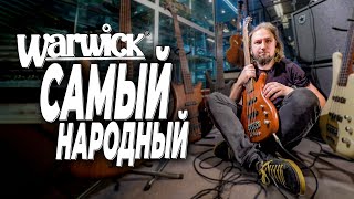 Video thumbnail for Warwick Corvette Standard - самый народный Варвик by Мир Музыки