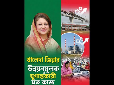 খালেদা জিয়ার উন্নয়নমূলক ও যুগান্তকারী যত কাজ