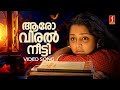 Aaro Viral Neetti Video Song Pranayavarnangal Vidyasagar Gireesh Puthenchery KJ Yesudas