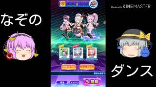 シオン、カスミ、メア好きの人これみていいダンスしてんねぇ!!