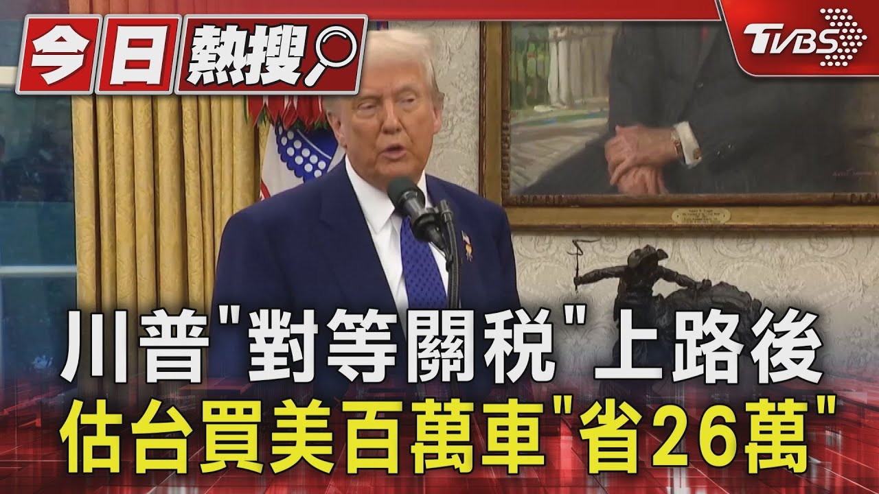 川普「對等關稅」!上路後估台買美百萬車「省26萬」