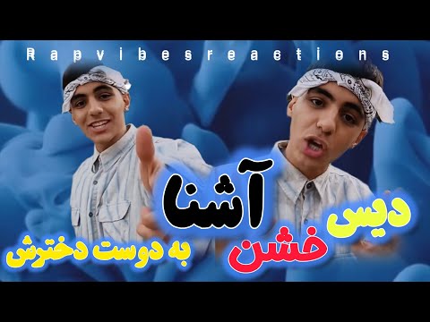 اجرای زنده یک رپر ۱۷ ساله (به نام آشنا) دیس به دوست دخترش