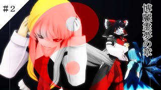 【東方MMD物語番外章】　博麗霊夢の章　【MMD紙芝居】＃２