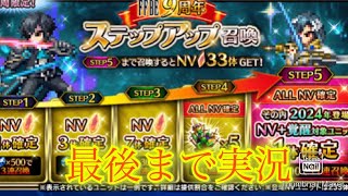 【FFBE】やっと来た新キャラは究極の召喚リュース！欲しいけど確定ステップアップ召喚で持ってないキャラを引きたい！！（20241111）