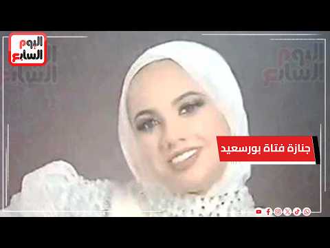 تشييع جثـ مان فتاة بورسعيد.. لقيت مصـ رعها في ظروف غامضة بمنزل خطيبها