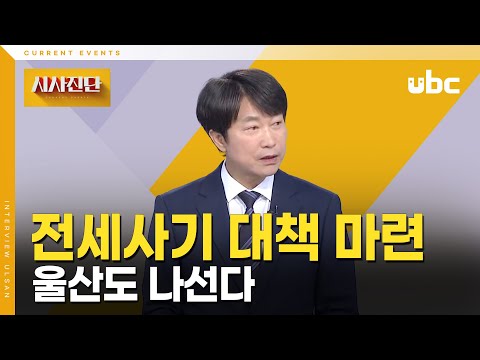 [시사진단] 울산도 '전세사기 대책' 마련 나선다