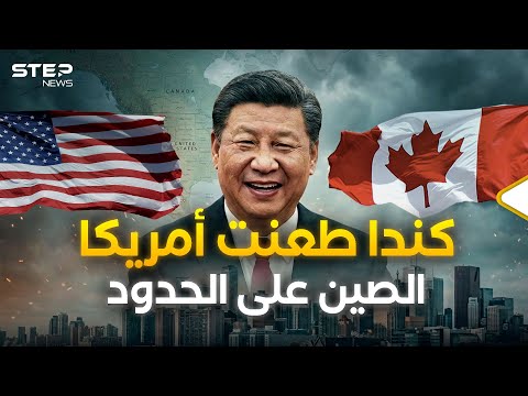 كندا تفتح أبوابها للصين وتتحدى أمريكا... هل بدأت الحرب الباردة الجديدة؟
