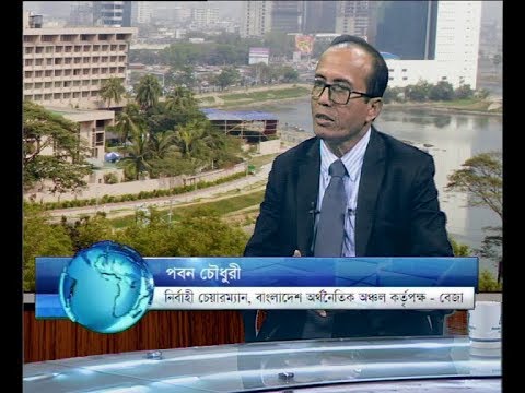একুশে বিজনেস দুপুর ০২ মার্চ ২০১৮।উপস্থাপক: রহমান রনো।আলোচক: পবন চৌধুরী-নির্বাহী চেয়ারম্যান, বাংলাদেশ অর্থনৈতিক অঞ্চল কর্তৃপক্ষ-বেজা। আলোচনার বিষয়বস্তু: দেশের বিনিয়োগ ব্যবসা বানিজ্য পরিস্থিতি