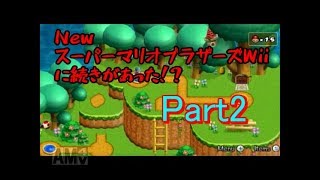 【生声実況】　マリオブラザーズwiiの続きがあった！？　Newer SUPERMARIOBRAOS Wiiを実況プレイ！Part2