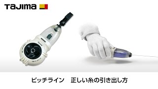 ピッチライン 正しい糸の引き出し方