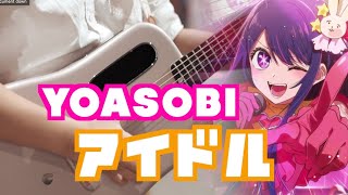 YOASOBI「アイドル 偶像」| 推しの子 | Anime Song Cover | Fingerstyle Guitar Cover