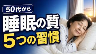 50代から睡眠の質を整える5つの習慣