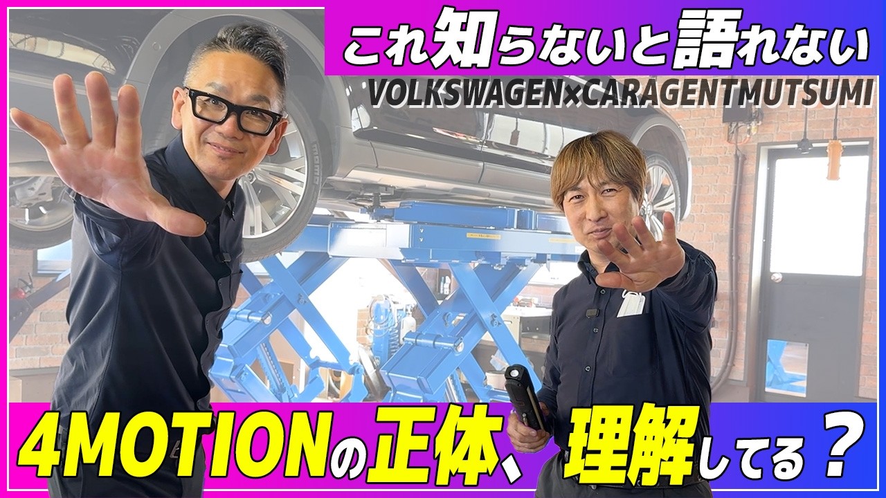【フォルクスワーゲン】これを見ればわかる！VW4MOTIONがすごいワケ