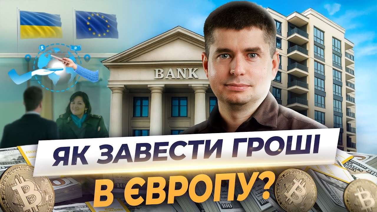 Як купити нерухомість у Європі. Покроковий план переказу грошей з України