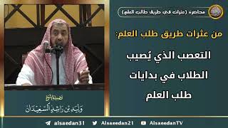 صورة من عثرات طريق طلب العلم: (التعصب الذي يُصيب الطلاب في بدايات طلب العلم)