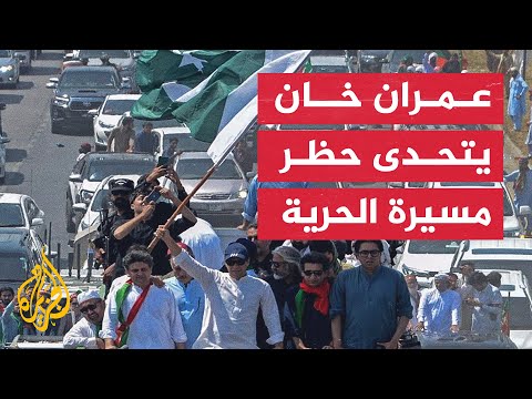 مواجهات بين المتظاهرين والشرطة لمنع أنصار عمران خان من الوصول لإسلام آباد