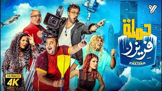 حصرياً فيلم حملة فريزر بطولة هشام ماجد وشيكو