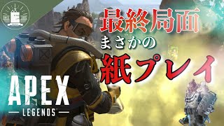 初ゴールドかけた試合終盤！きーなが魅せた目を疑う紙プレイ【蝦夷一門】