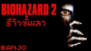 [รีวิวชั้นเลว] biohazard / resident evil 2
