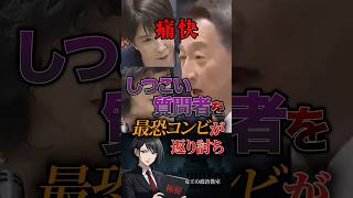 【痛快】しつこい質問者を最恐コンビが 返り討ち #政治 #政治家 #日本 #自民党